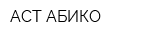 АСТ-АБИКО