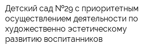 Детский сад  29 с приоритетным осуществлением деятельности по художественно-эстетическому развитию воспитанников