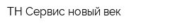 ТН-Сервис новый век
