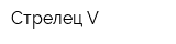 Стрелец-V