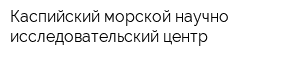 Каспийский морской научно-исследовательский центр