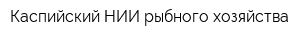 Каспийский НИИ рыбного хозяйства