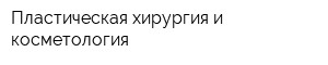 Пластическая хирургия и косметология