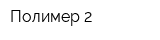 Полимер-2