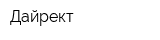 Дайрект