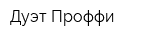 Дуэт Проффи
