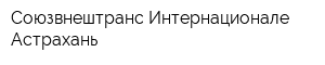 Союзвнештранс Интернационале-Астрахань