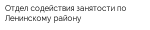 Отдел содействия занятости по Ленинскому району