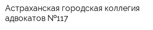 Астраханская городская коллегия адвокатов  117