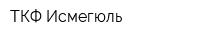 ТКФ Исмегюль
