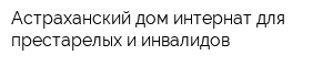 Астраханский дом-интернат для престарелых и инвалидов