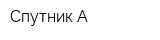 Спутник-А