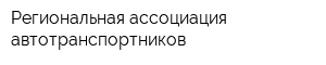 Региональная ассоциация автотранспортников