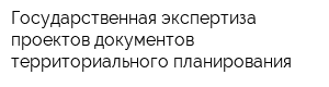 Государственная экспертиза проектов документов территориального планирования