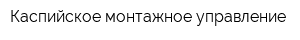 Каспийское монтажное управление