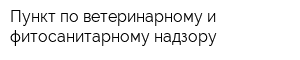 Пункт по ветеринарному и фитосанитарному надзору