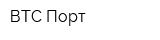 ВТС-Порт