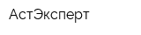 АстЭксперт