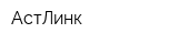 АстЛинк