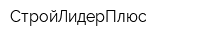 СтройЛидерПлюс