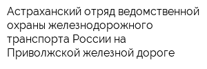 Астраханский отряд ведомственной охраны железнодорожного транспорта России на Приволжской железной дороге