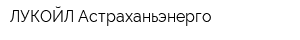 ЛУКОЙЛ-Астраханьэнерго