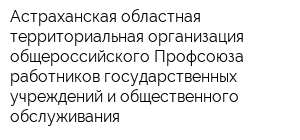 Астраханская областная территориальная организация общероссийского Профсоюза работников государственных учреждений и общественного обслуживания