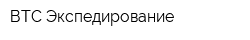 ВТС-Экспедирование