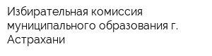 Избирательная комиссия муниципального образования г Астрахани
