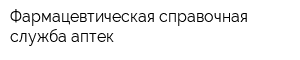 Фармацевтическая справочная служба аптек