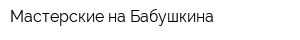 Мастерские на Бабушкина