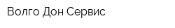 Волго-Дон Сервис