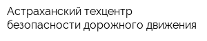 Астраханский техцентр безопасности дорожного движения