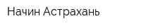 Начин-Астрахань