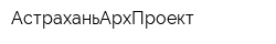 АстраханьАрхПроект