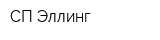 СП Эллинг