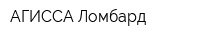 АГИССА-Ломбард