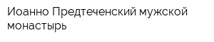 Иоанно-Предтеченский мужской монастырь