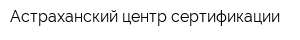 Астраханский центр сертификации