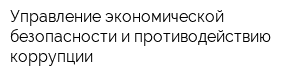 Управление экономической безопасности и противодействию коррупции