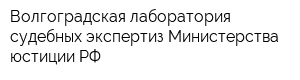 Волгоградская лаборатория судебных экспертиз Министерства юстиции РФ
