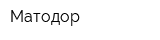 Матодор