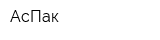 АсПак