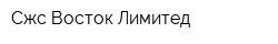 Сжс Восток Лимитед