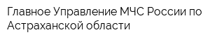 Главное Управление МЧС России по Астраханской области