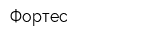 Фортес