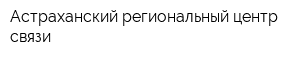Астраханский региональный центр связи