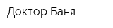 Доктор Баня