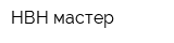 НВН-мастер