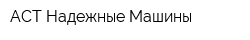 АСТ-Надежные Машины